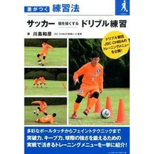 画像をギャラリービューアに読み込む, サッカー 個を強くするドリブル練習