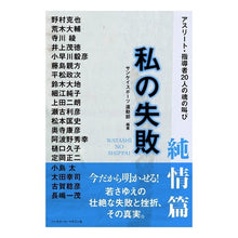 画像をギャラリービューアに読み込む, 私の失敗 純情篇 アスリート・指導者20