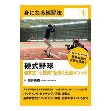 画像をギャラリービューアに読み込む, 硬式野球 岩井式“心技体”を磨く王道メソ