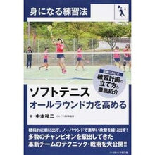 Load image into Gallery viewer, ソフトテニス オールラウンド力を高める Nakamoto Yuji Soft tennis: Improve all-round strength