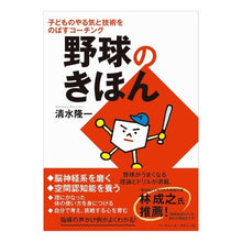 画像をギャラリービューアに読み込む, 野球のきほん 子どものやる気と技術をのば