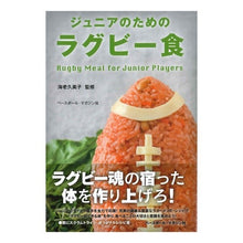 画像をギャラリービューアに読み込む, ジュニアのためのラグビー食