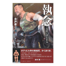 画像をギャラリービューアに読み込む, 執念 覚悟に潜む狂気