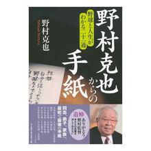 画像をギャラリービューアに読み込む, 野村克也からの手紙 野球と人生がわかる二