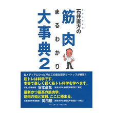 画像をギャラリービューアに読み込む, 石井直方の筋肉まるわかり大事典 2