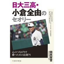 Load image into Gallery viewer, 日大三高・小倉全由のセオリー 心のつなが Tajirimasataka Nihon University's third high school student, Zenyu Ogura's theory: Heart-to-heart connections