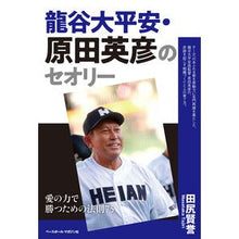 画像をギャラリービューアに読み込む, 龍谷大平安・原田英彦のセオリー 愛の力で