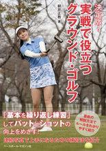 画像をギャラリービューアに読み込む, #朝井正教 #決定版!実戦で役立つグラウンド・ゴルフ :9784583112923