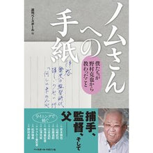 Load image into Gallery viewer, ノムさんへの手紙 僕たちが野村克也から教 weekly baseball Letter to Nomu: We learned from Katsuya Nomura