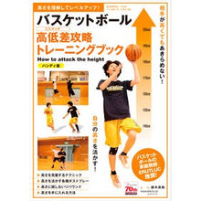 Load image into Gallery viewer, バスケットボール高低差攻略ト ハンディ版 Yoshikazu Suzuki Basketball height difference strategy - handy version