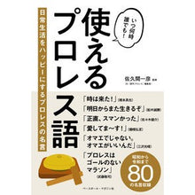 画像をギャラリービューアに読み込む, 使えるプロレス語 日常生活をハッピーにす Sakuma Kazuhiko Useful professional wrestling words to make your daily life happy