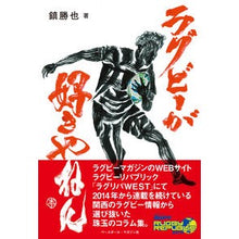 Load image into Gallery viewer, ラグビーが好きやねん I'm so excited I like rugby