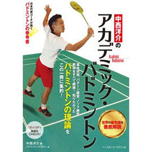 画像をギャラリービューアに読み込む, 中西洋介のアカデミック・バドミントン