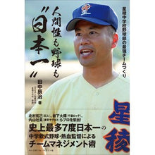 Load image into Gallery viewer, 人間性も野球も“日本一”