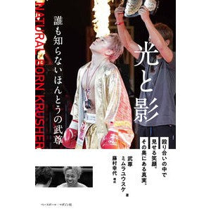 光と影 誰も知らないほんとうの武尊