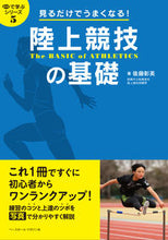 画像をギャラリービューアに読み込む, #後藤彰英 #見るだけでうまくなる!陸上競技の基礎 :9784583113784