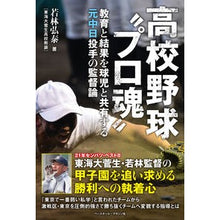 画像をギャラリービューアに読み込む, 高校野球“プロ魂”