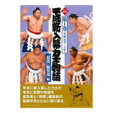 画像をギャラリービューアに読み込む, 平成新入幕力士物語 1