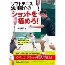 画像をギャラリービューアに読み込む, ソフトテニス浅川陽介の「ショットを極めろ