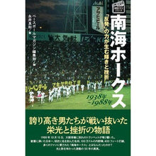 画像をギャラリービューアに読み込む, 南海ホークス 1938年~1988年