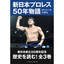 画像をギャラリービューアに読み込む, 新日本プロレス50年物語 1
