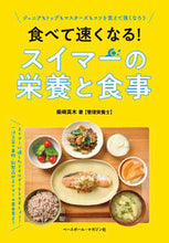 画像をギャラリービューアに読み込む, #柴崎真木 #食べて速くなる!スイマーの栄養と食事 :9784583115559
