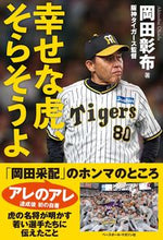 画像をギャラリービューアに読み込む, #岡田彰布 #幸せな虎、そらそうよ :9784583116556