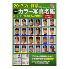 画像をギャラリービューアに読み込む, ’17 プロ野球全選手カラー写真名鑑&パ