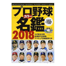 画像をギャラリービューアに読み込む, ’18 プロ野球カラー名鑑