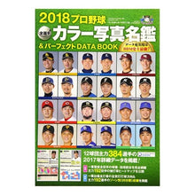 画像をギャラリービューアに読み込む, ’18 プロ野球全選手カラー写真名鑑&パ