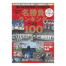 画像をギャラリービューアに読み込む, 名勝負ランキングベスト100 夏の高校野
