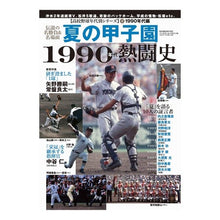 Load image into Gallery viewer, 夏の甲子園 1990年代熱闘史