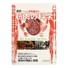 Load image into Gallery viewer, 石井直方の最新・筋肉の科学
