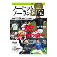 画像をギャラリービューアに読み込む, プロ野球ノーヒットノーラン列伝