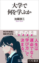 画像をギャラリービューアに読み込む, #加藤諦三 #大学で何を学ぶか :9784584122303