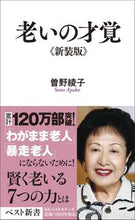 画像をギャラリービューアに読み込む, #曽野綾子 #老いの才覚 :9784584122952