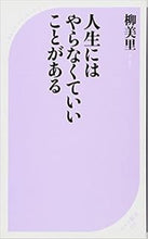 画像をギャラリービューアに読み込む, #柳美里 #人生にはやらなくていいことがある# 9784584125380
