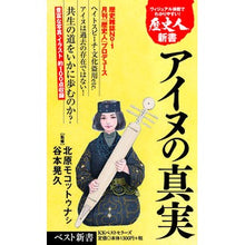 画像をギャラリービューアに読み込む, アイヌの真実 歴史人新書