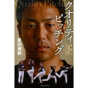 #黒田 博樹 #クオリティピッチング クロダヒロキ | Hiroki Kuroda quality pitching :9784584134962