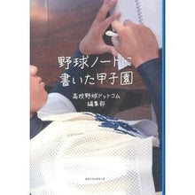 画像をギャラリービューアに読み込む, #野球ノートに書いた甲子園 :9784584135204
