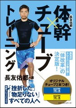 画像をギャラリービューアに読み込む, #長友佑都 #長友佑都体幹×チューブトレーニング# 9784584136140