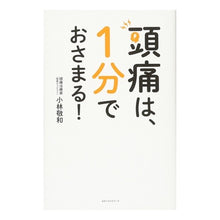 画像をギャラリービューアに読み込む, #頭痛は、1分でおさまる! :9784584137642