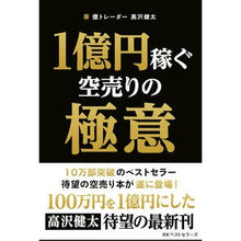 画像をギャラリービューアに読み込む, 1億円稼ぐ空売りの極意