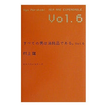 Load image into Gallery viewer, すべての男は消耗品である。 vol.6 Ryu Murakami