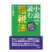 画像をギャラリービューアに読み込む, 小説で読む租税法 租税法の基本を学ぶロー