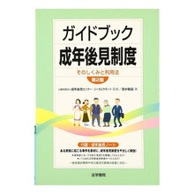 画像をギャラリービューアに読み込む, ガイドブック成年後見制度 第2版