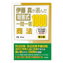 画像をギャラリービューアに読み込む, 短答式一問一答1000 商法 第4版 Itou Makoto 1000 Short Answer Questions and Answers Commercial Law 4th Edition