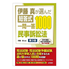Load image into Gallery viewer, 短答式一問一答1000 民事訴訟法 3版