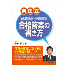 Load image into Gallery viewer, 柴田式司法試験・予備試験合格答案の書き方