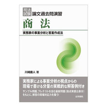 画像をギャラリービューアに読み込む, 司法試験論文過去問演習 商法 実務家の事 Kawasakinaot Bar Exam Essay Past Questions Practice Commercial Law Practitioners